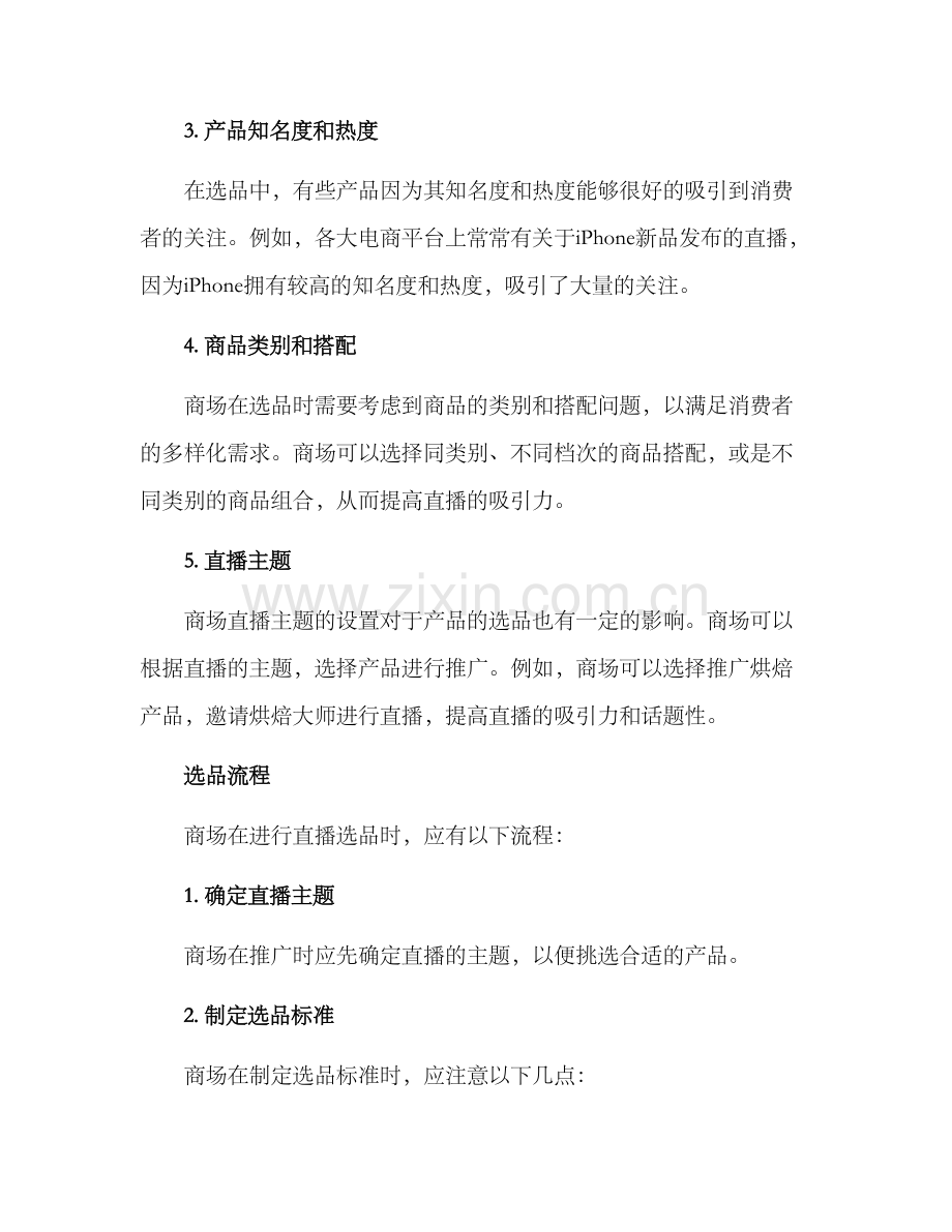 商场直播选品方案.docx_第2页