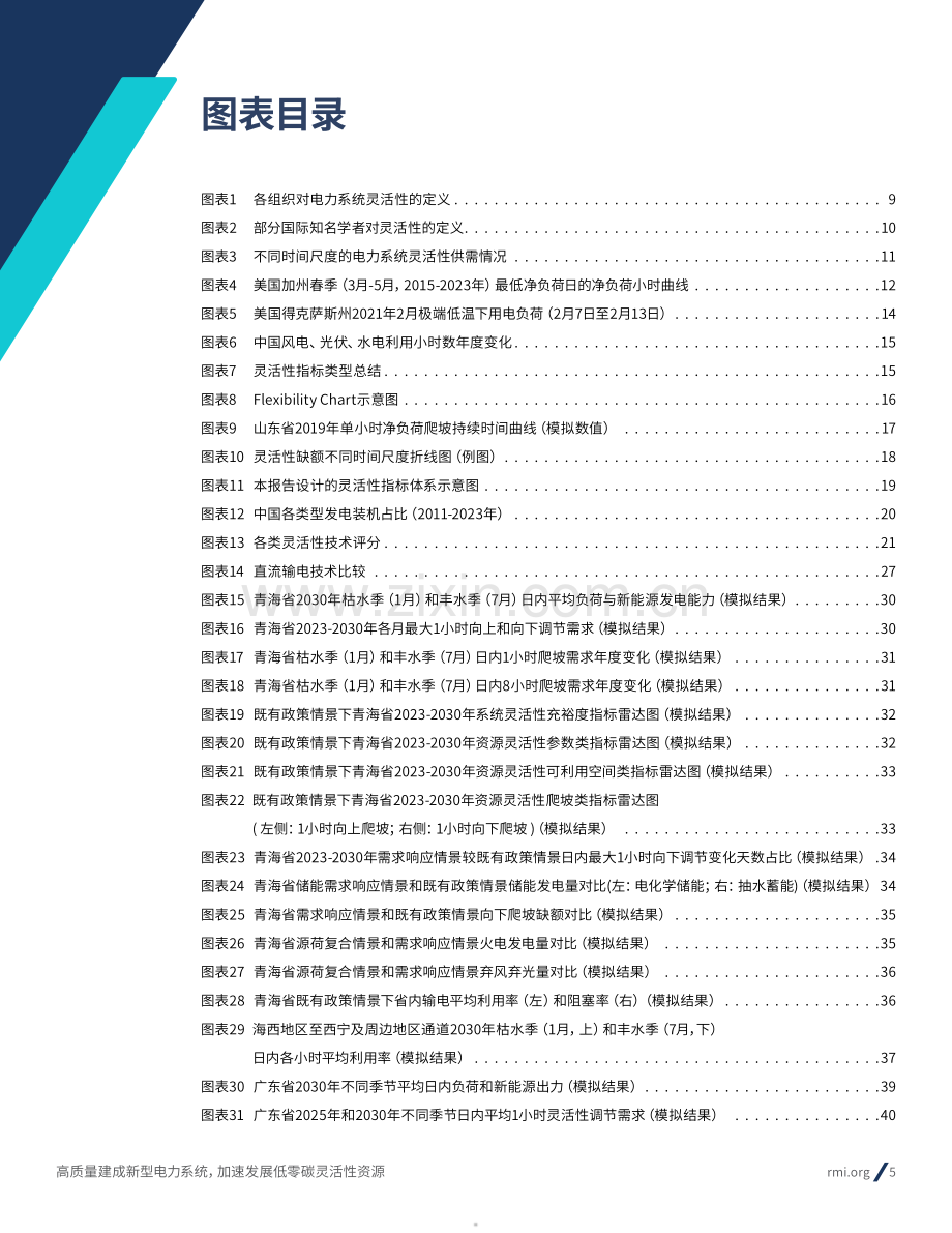 高质量建成新型电力系统加速发展低零碳灵活性资源研究报告(2024).pdf_第3页