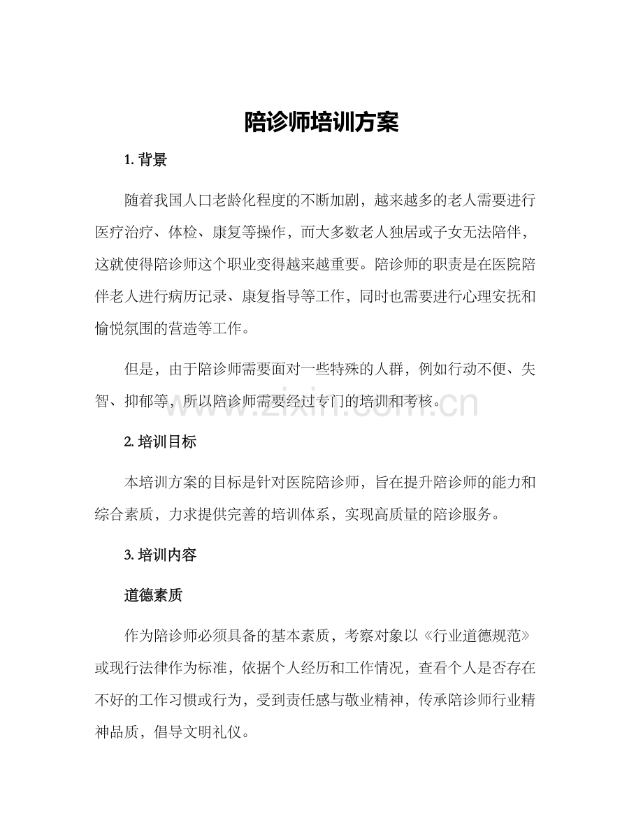 陪诊师培训方案.docx_第1页