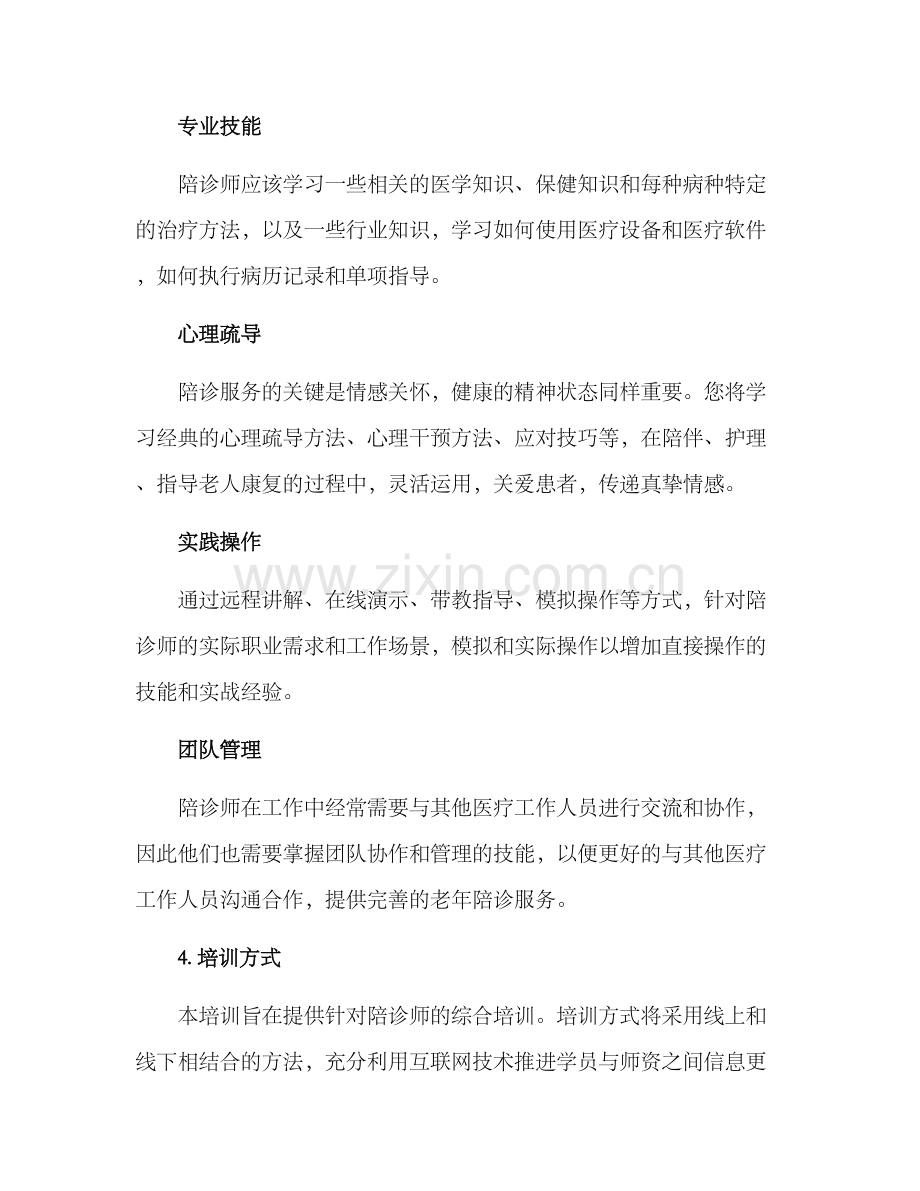 陪诊师培训方案.docx_第2页