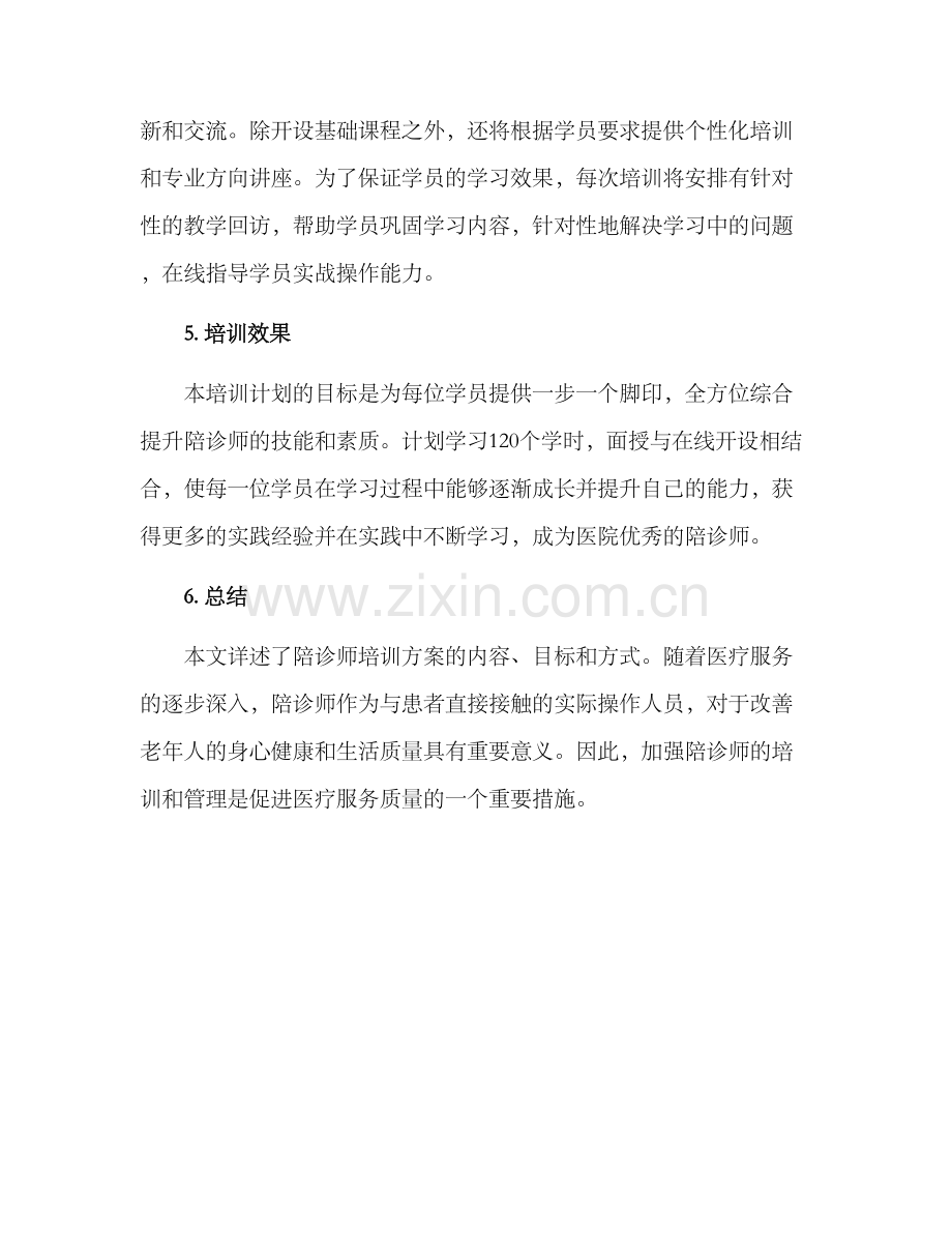 陪诊师培训方案.docx_第3页