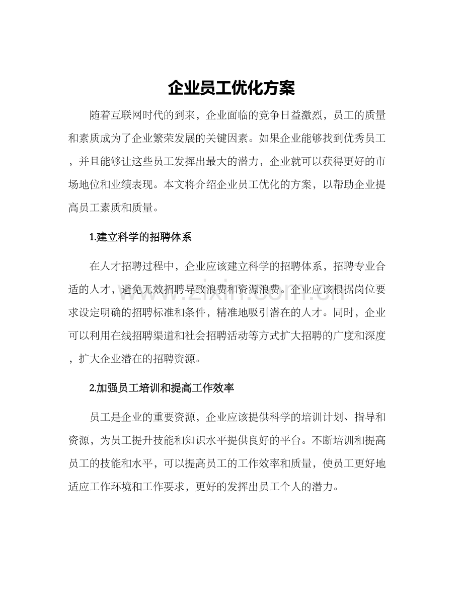 企业员工优化方案.docx_第1页