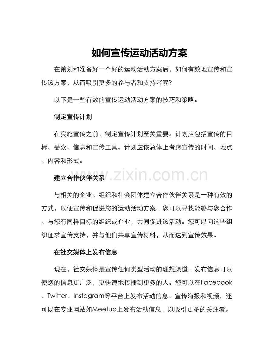 如何宣传运动活动方案.docx_第1页