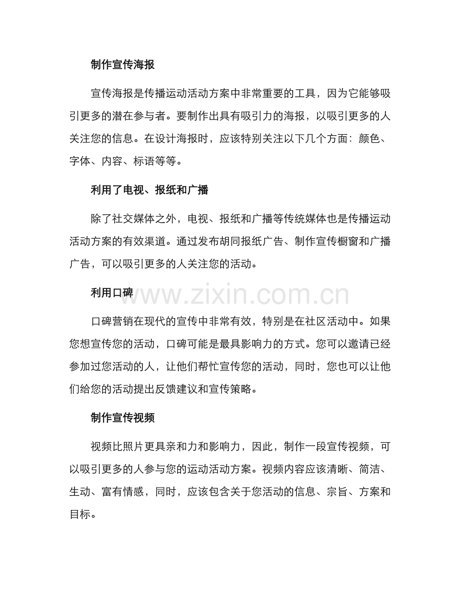 如何宣传运动活动方案.docx_第2页