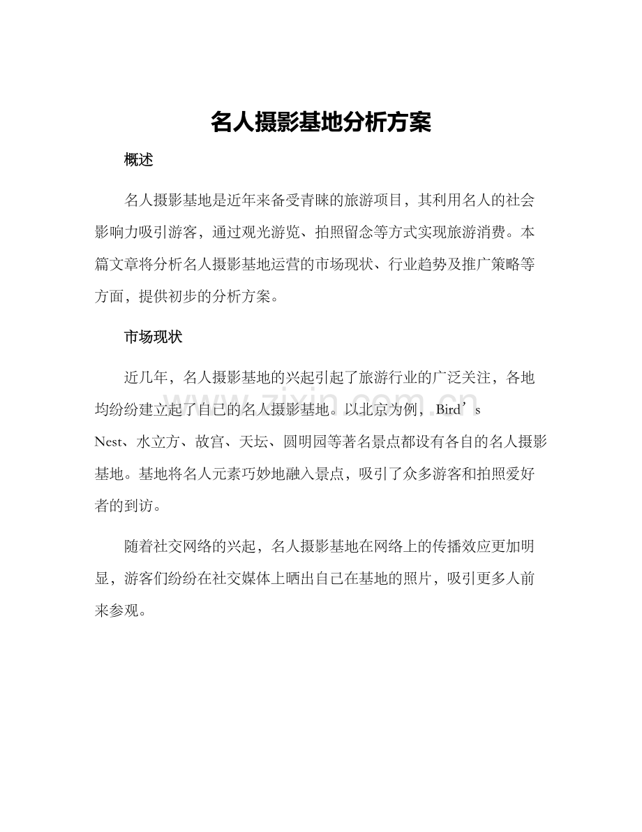 名人摄影基地分析方案.docx_第1页