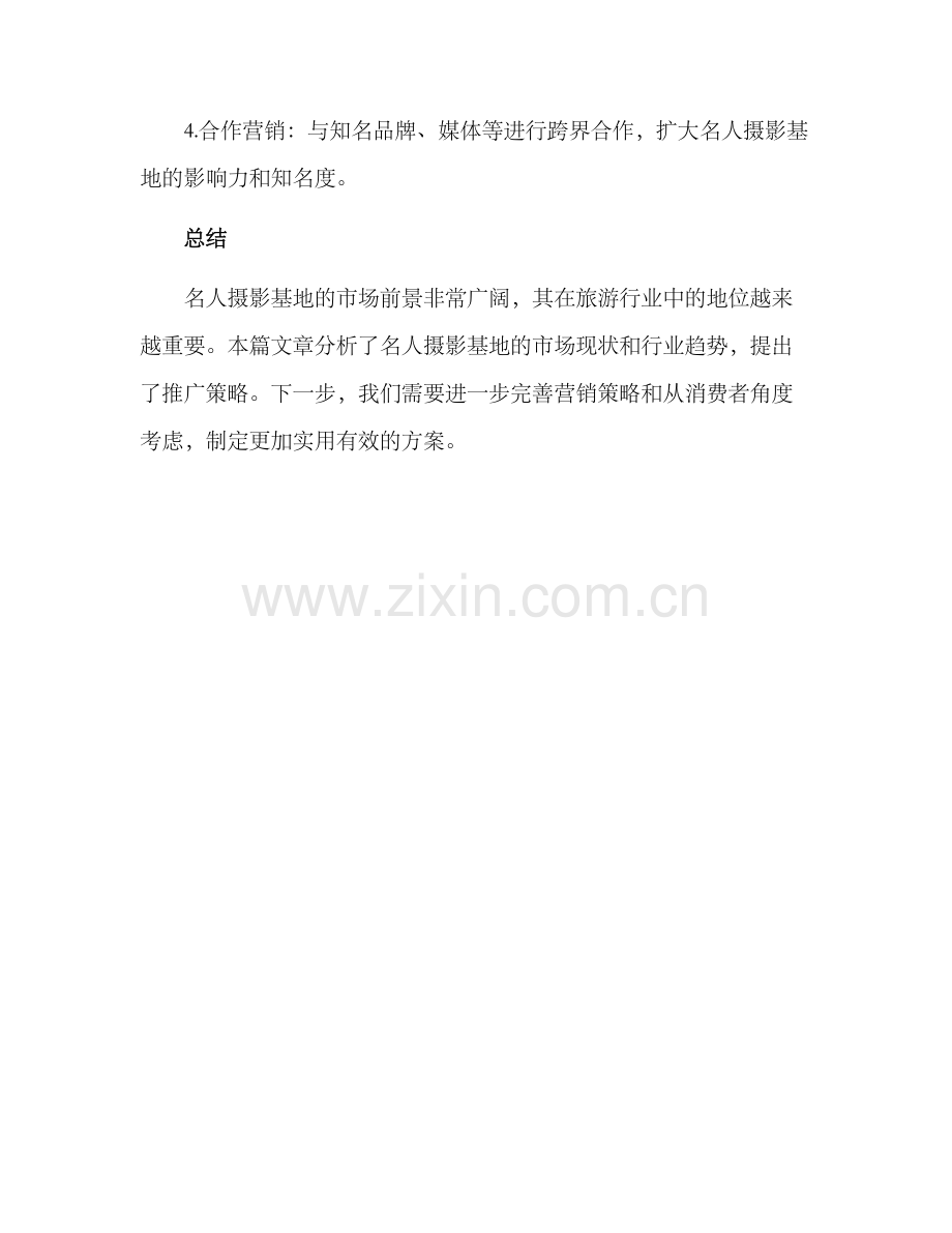 名人摄影基地分析方案.docx_第3页