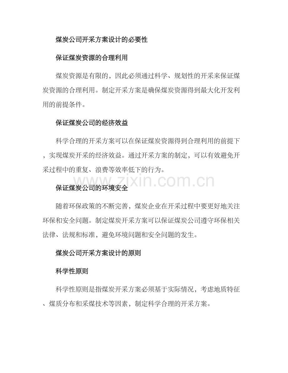 煤炭公司开采方案.docx_第2页