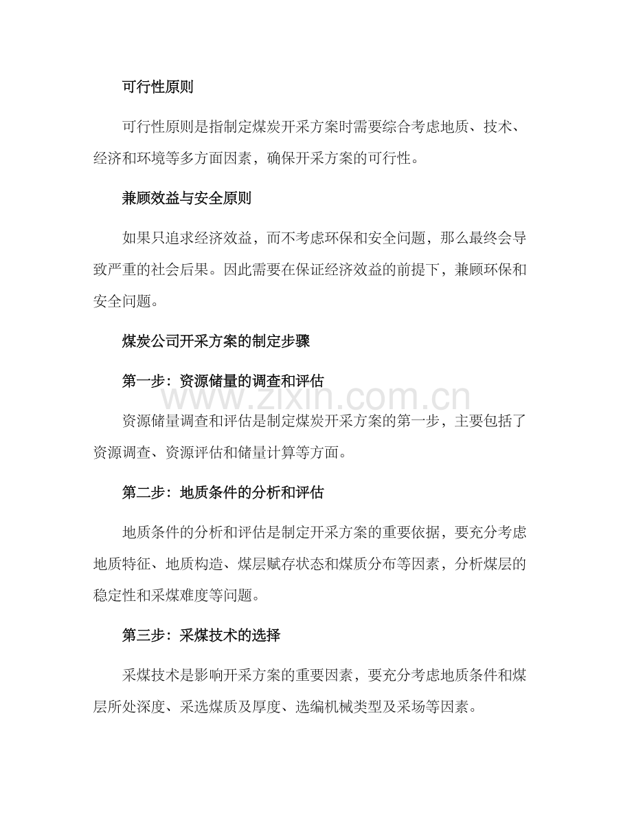 煤炭公司开采方案.docx_第3页