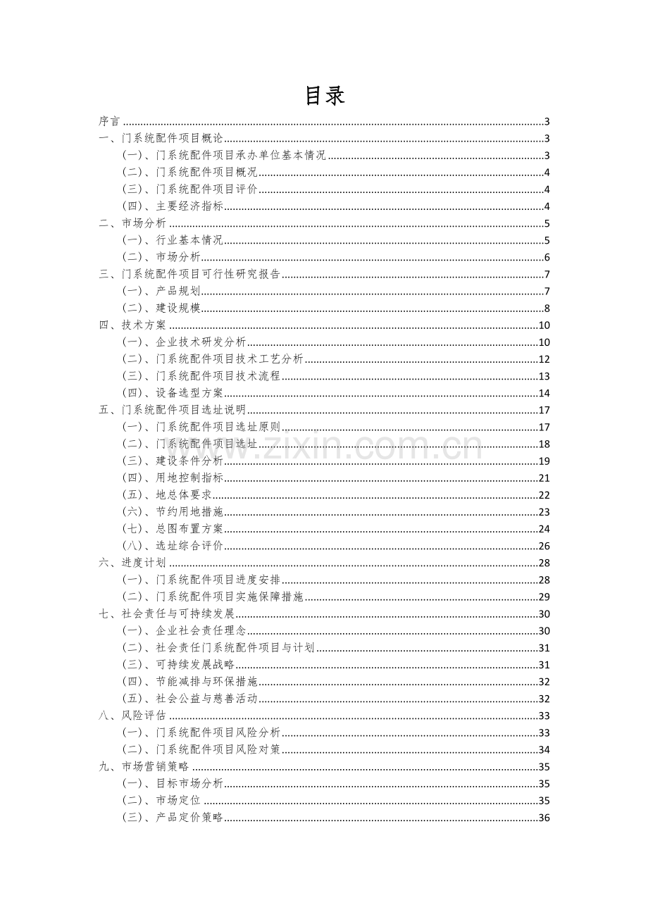 2024年门系统配件项目投资分析及可行性报告.docx_第2页