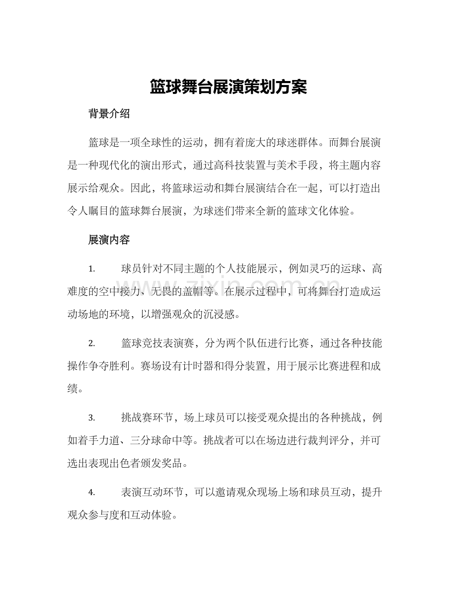 篮球舞台展演策划方案.docx_第1页