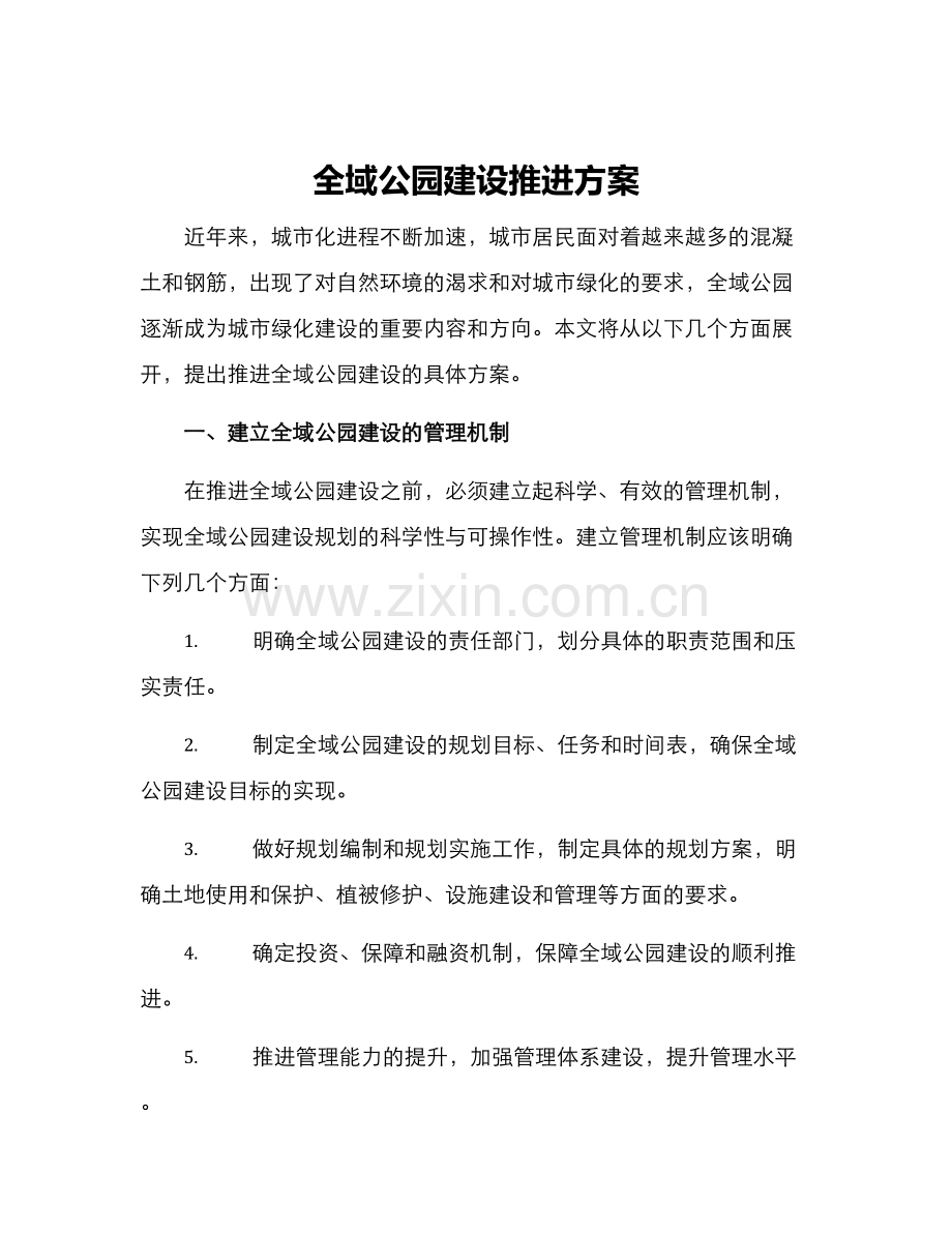 全域公园建设推进方案.docx_第1页