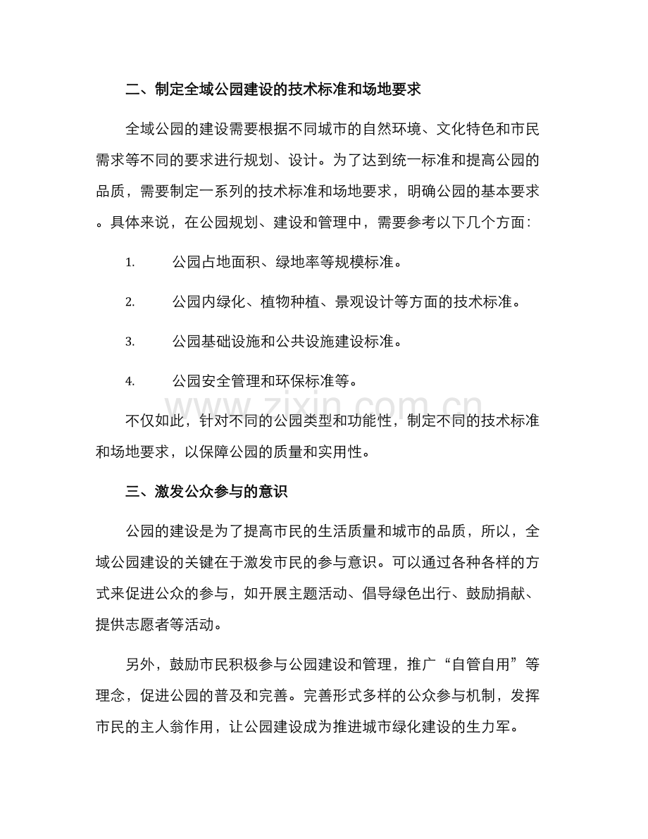 全域公园建设推进方案.docx_第2页