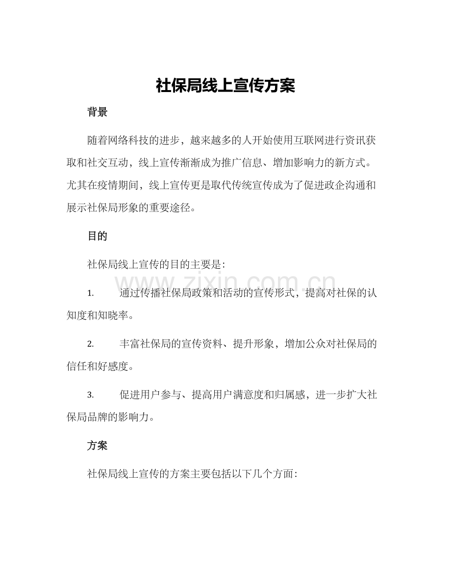 社保局线上宣传方案.docx_第1页