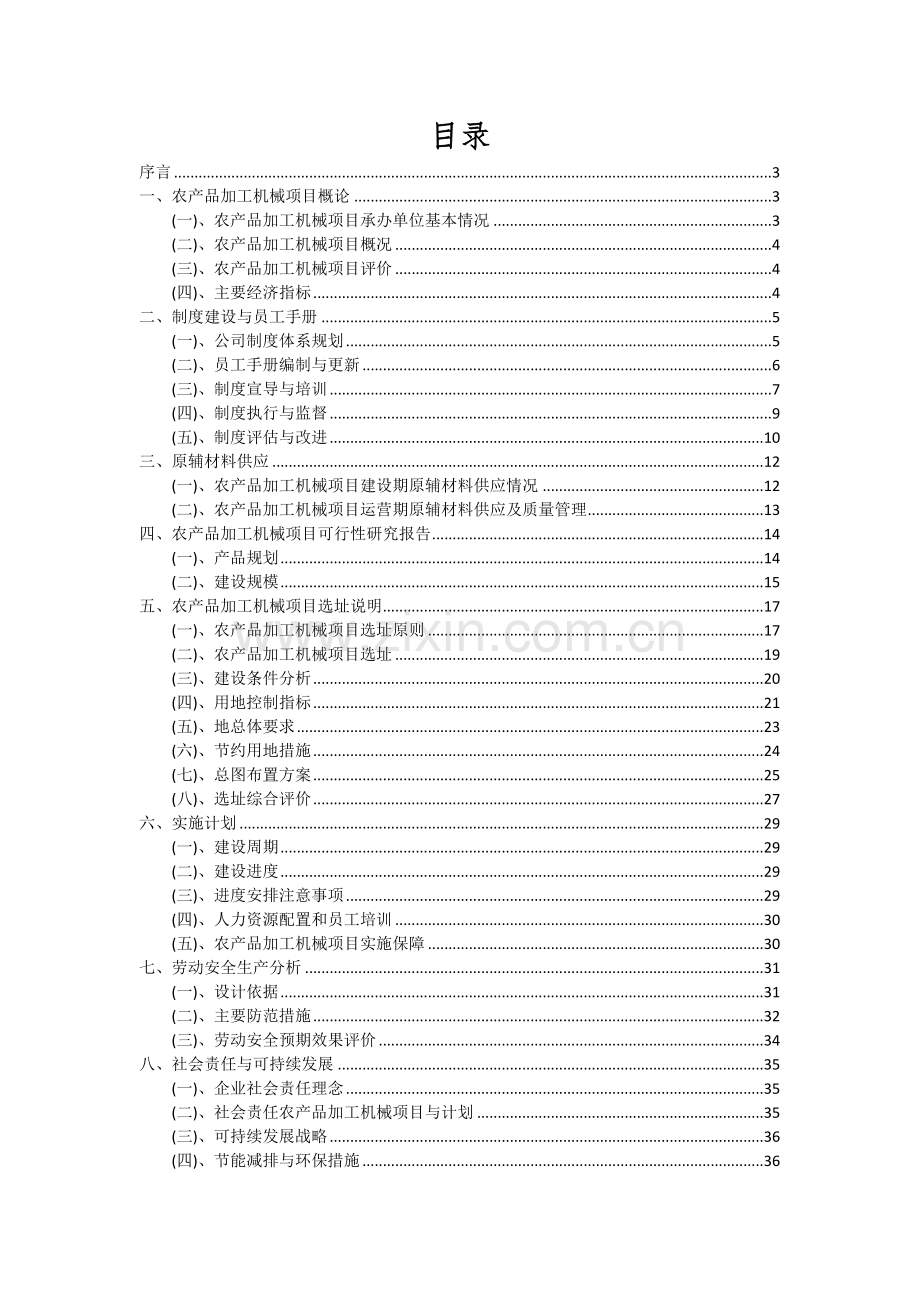 2024年农产品加工机械项目深度研究分析报告.docx_第2页