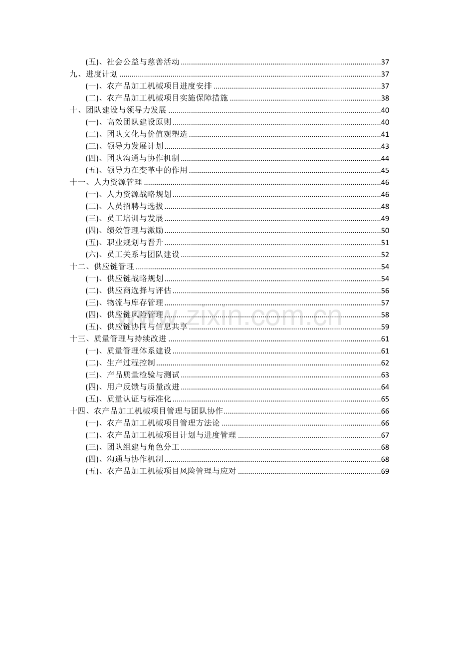 2024年农产品加工机械项目深度研究分析报告.docx_第3页