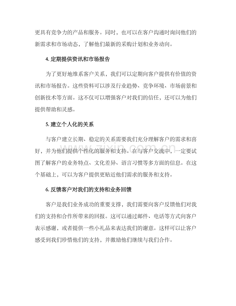 日常外贸客户维系方案.docx_第2页