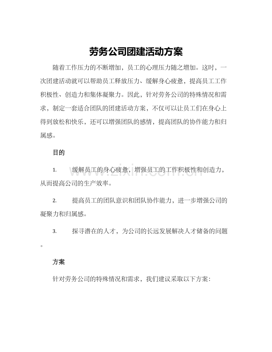 劳务公司团建活动方案.docx_第1页