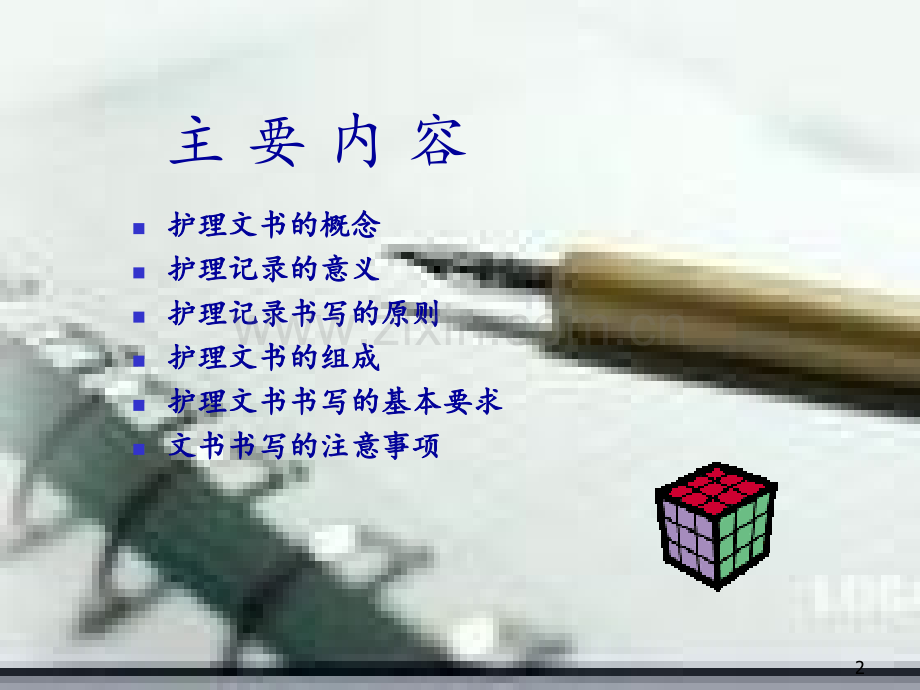 护理文书书写规范PPT课件.ppt_第2页