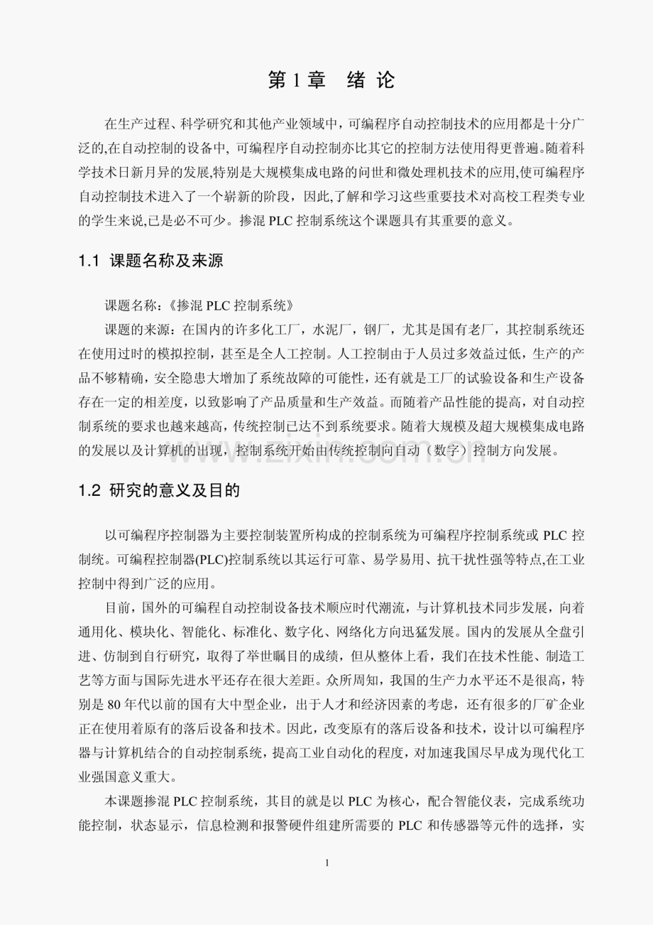 电气自动化混合液毕业设计—掺混PLC控制系统设计.pdf_第2页