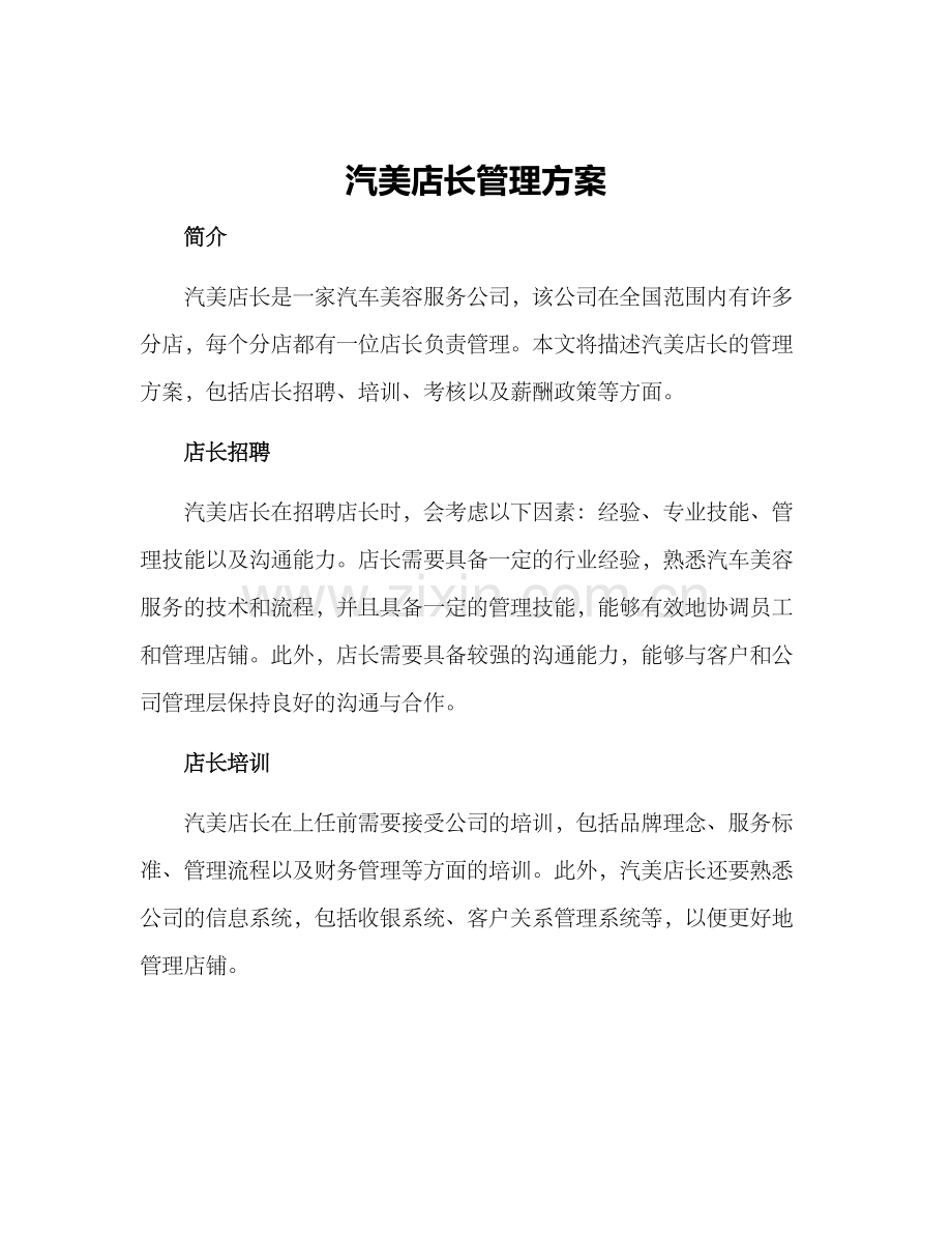 汽美店长管理方案.docx_第1页