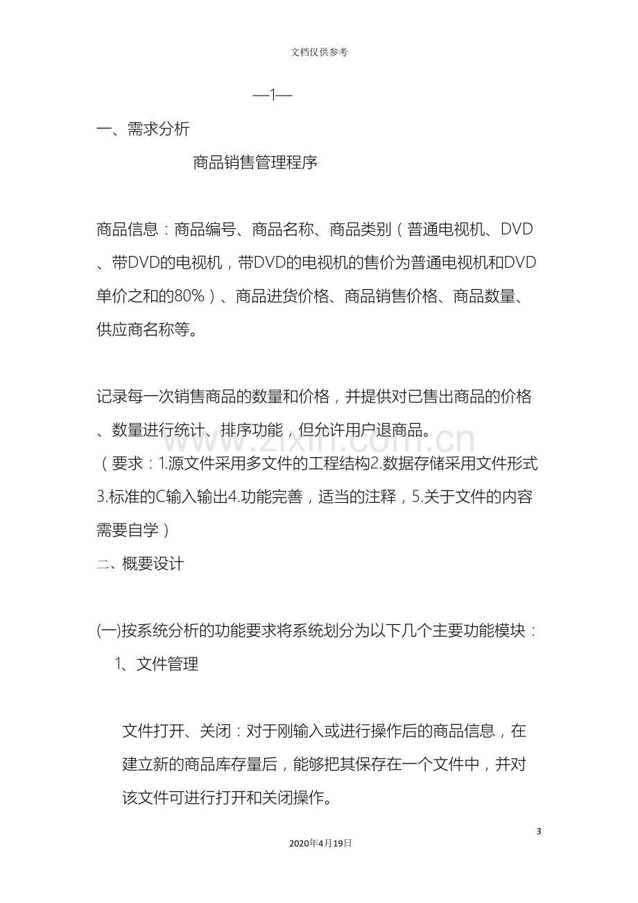 C语言课程设计商品销售管理系统.doc_第3页