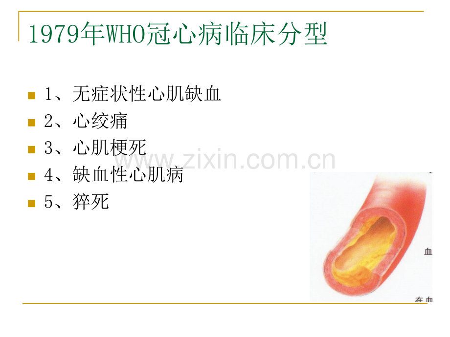 冠状动脉粥样硬化性心脏病急诊.ppt_第2页