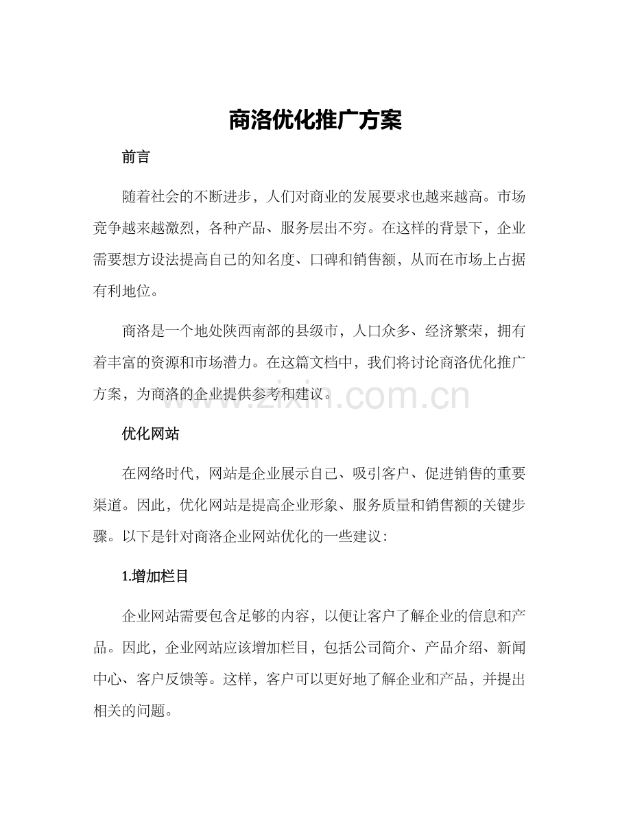 商洛优化推广方案.docx_第1页