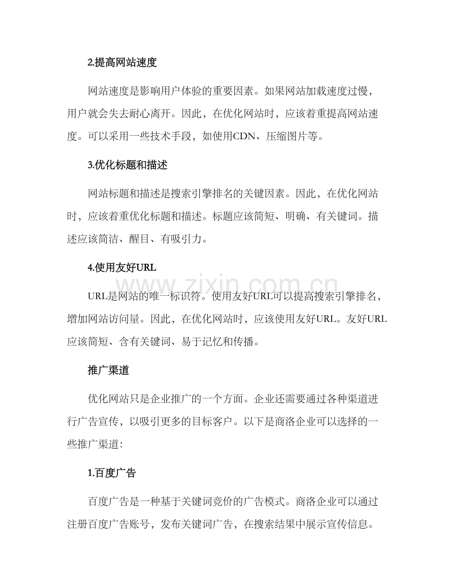 商洛优化推广方案.docx_第2页