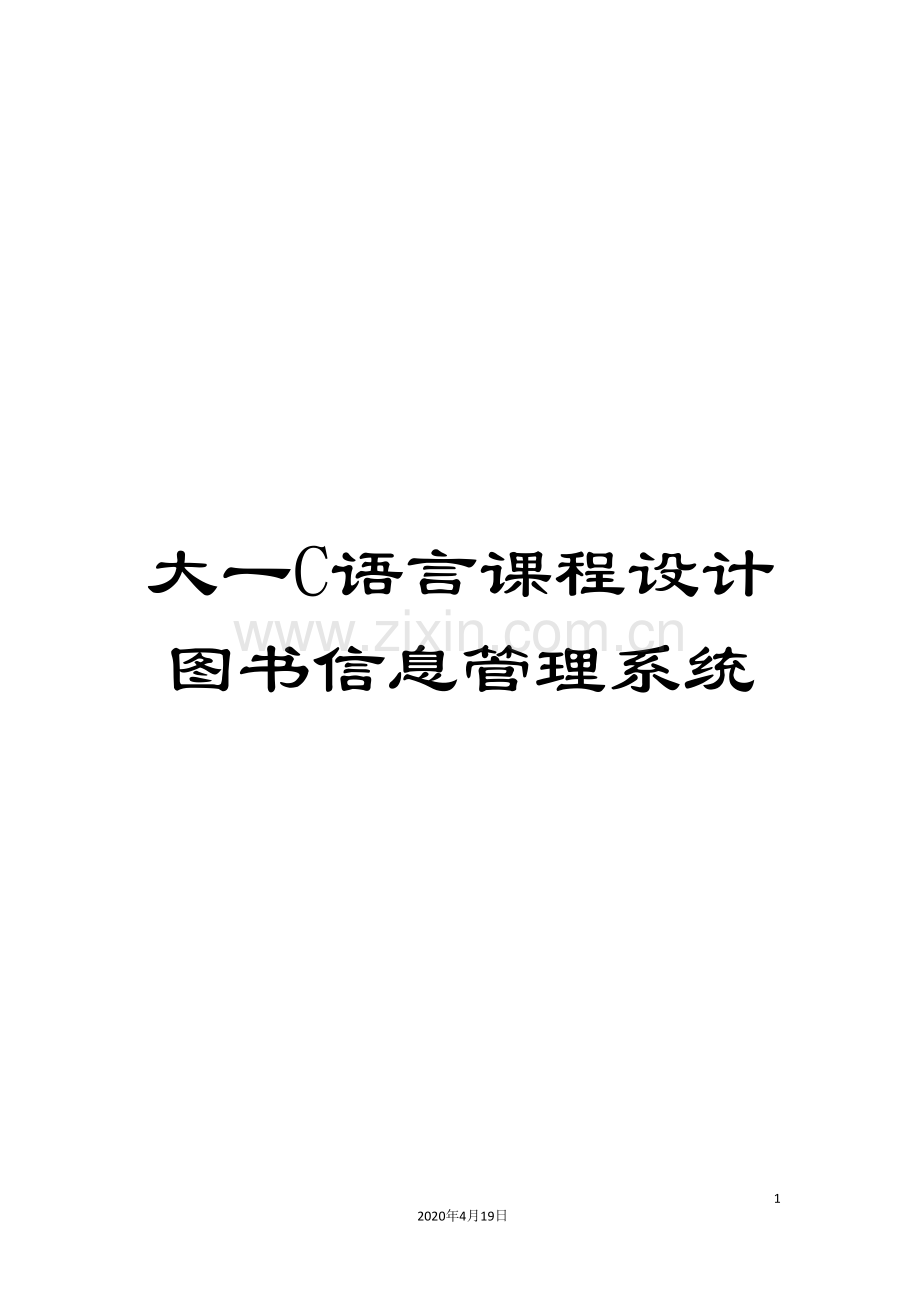 大一C语言课程设计图书信息管理系统.doc_第1页