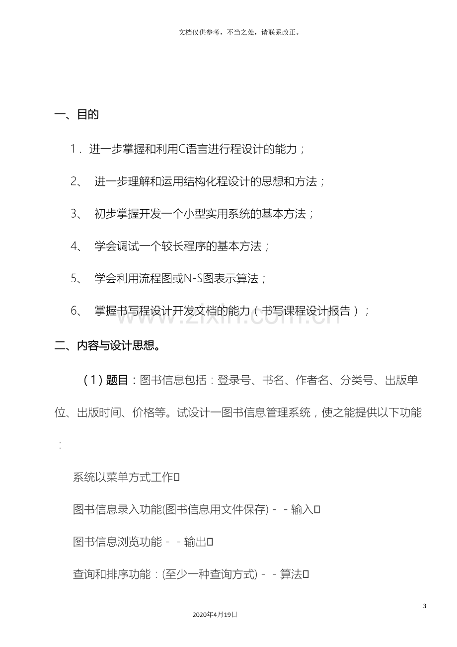 大一C语言课程设计图书信息管理系统.doc_第3页