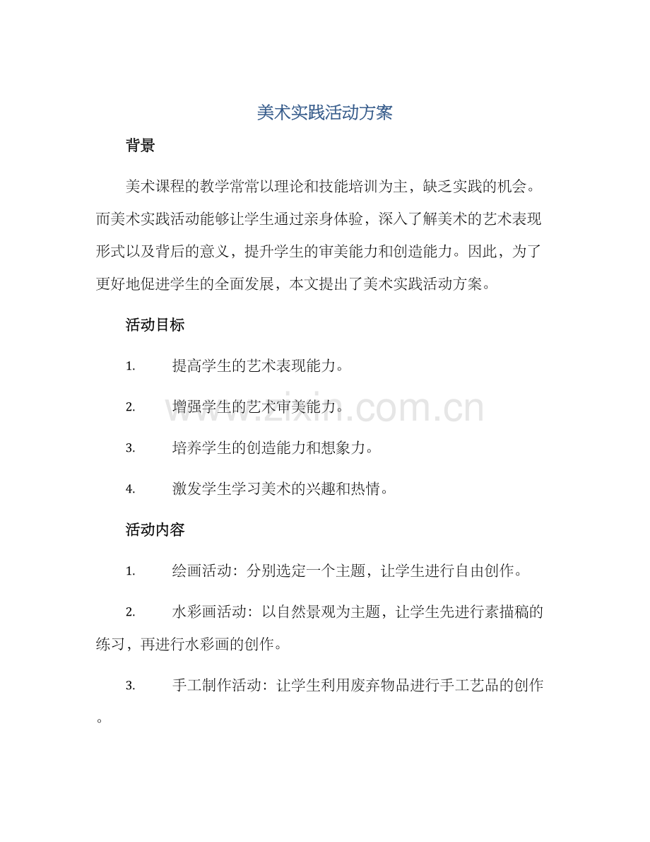 美术实践活动方案.docx_第1页