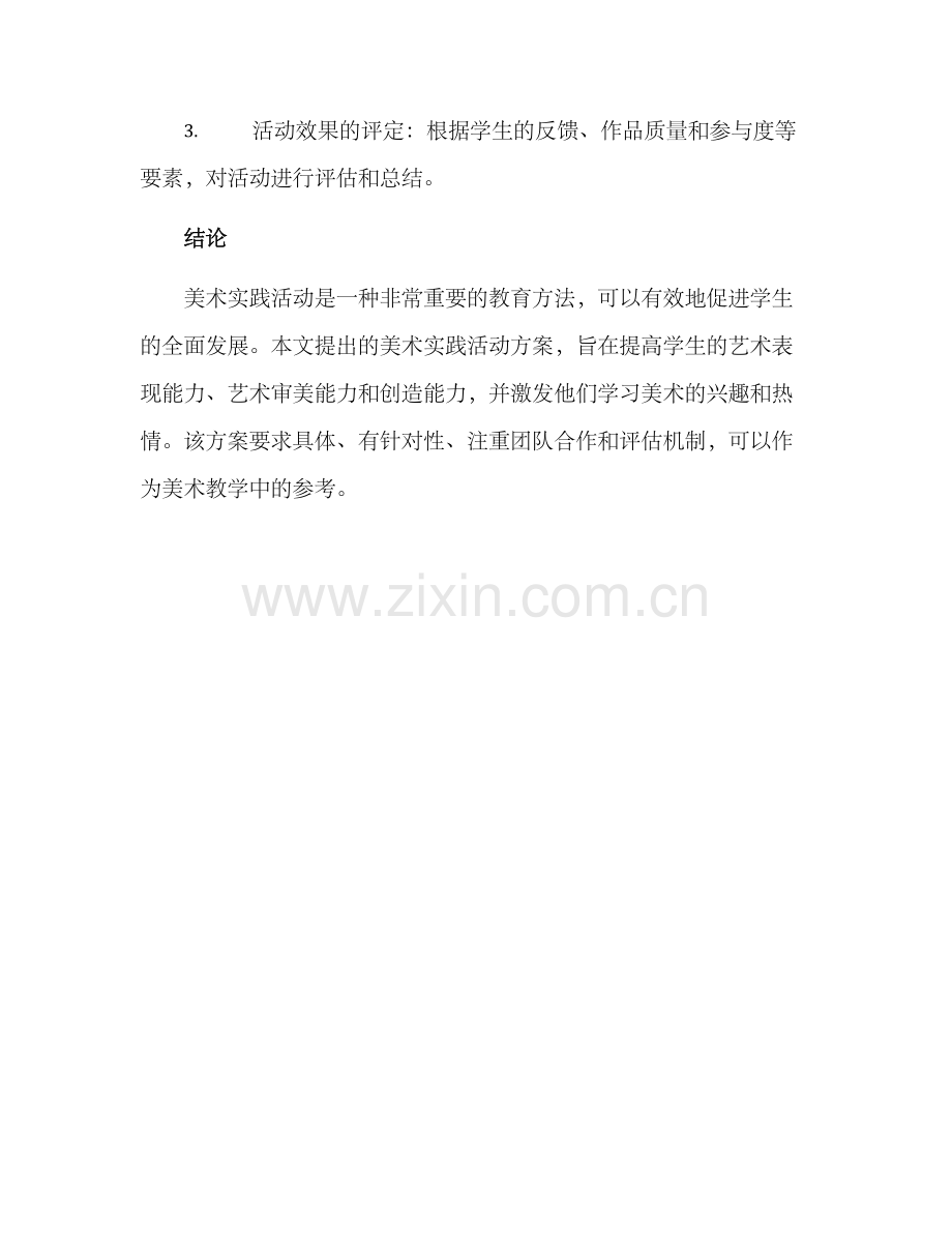 美术实践活动方案.docx_第3页