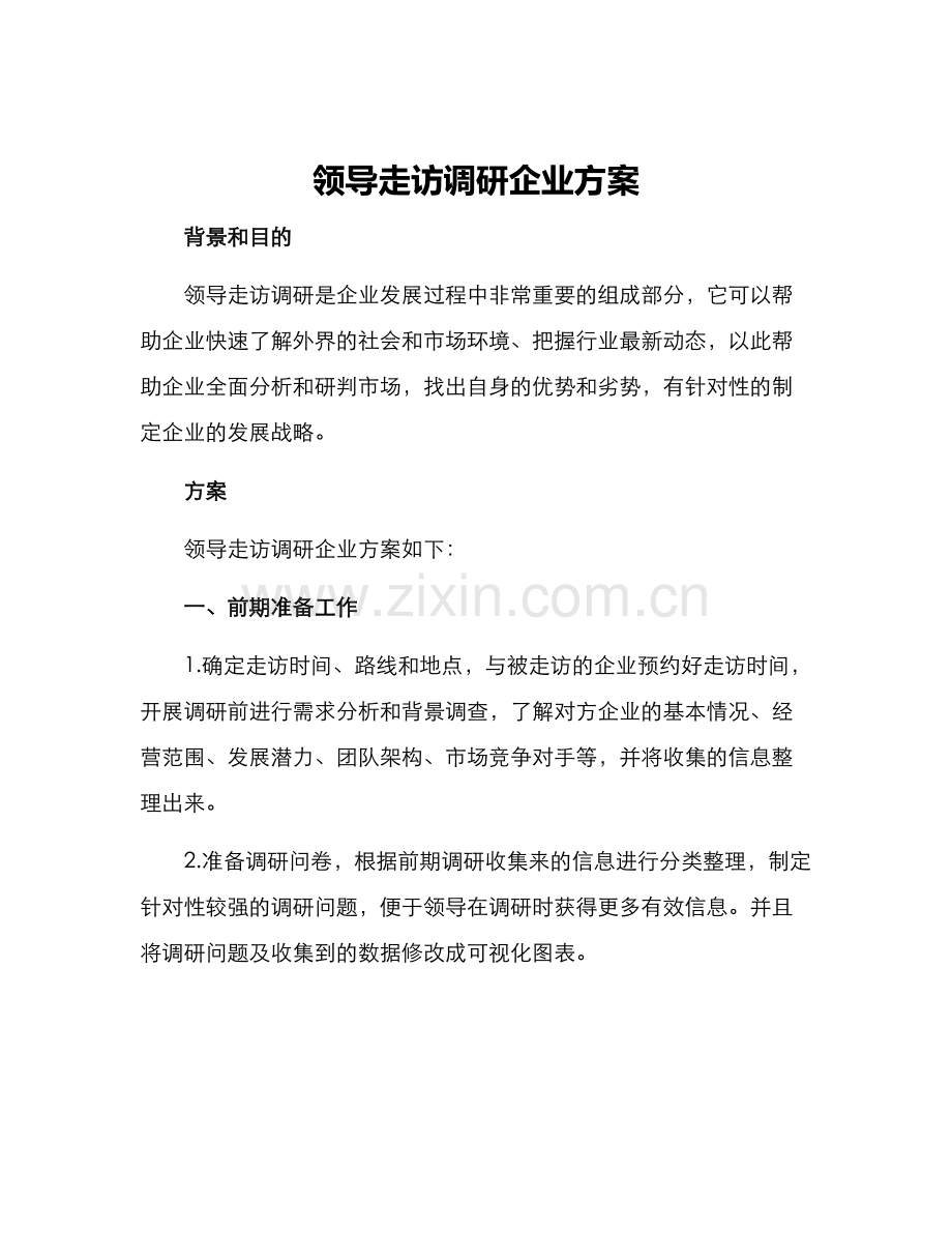 领导走访调研企业方案.docx_第1页