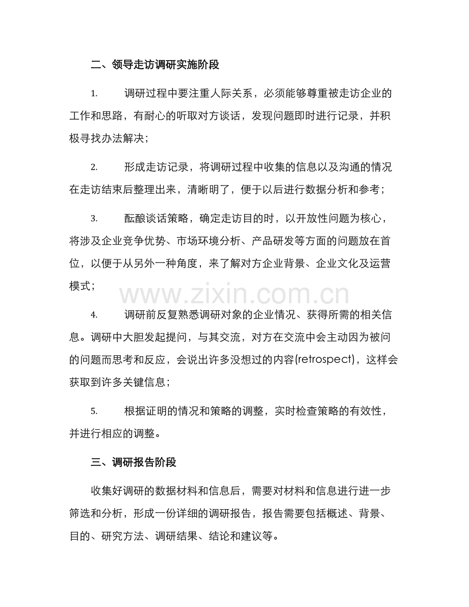 领导走访调研企业方案.docx_第2页