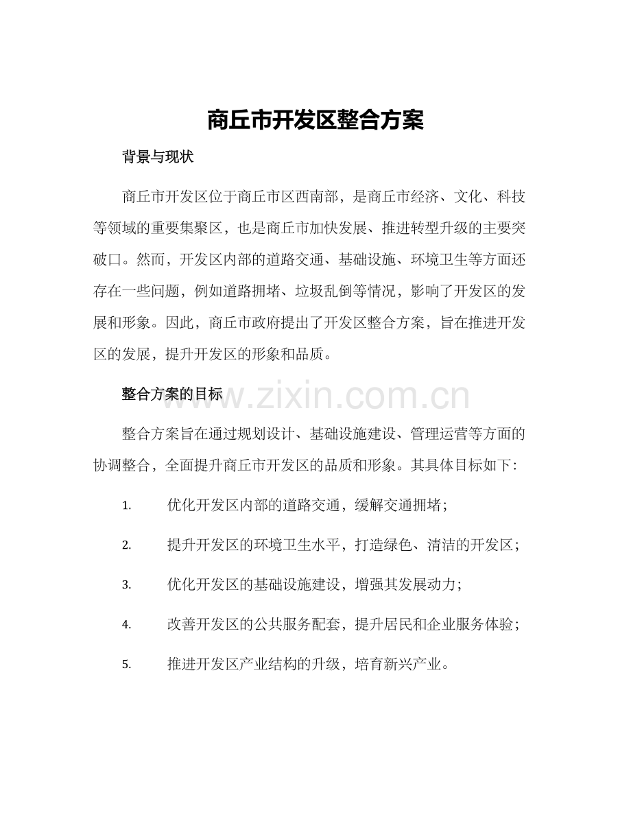 商丘市开发区整合方案.docx_第1页