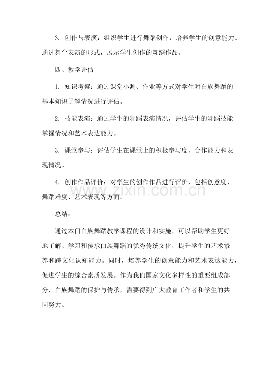 白族舞蹈教学设计.docx_第3页