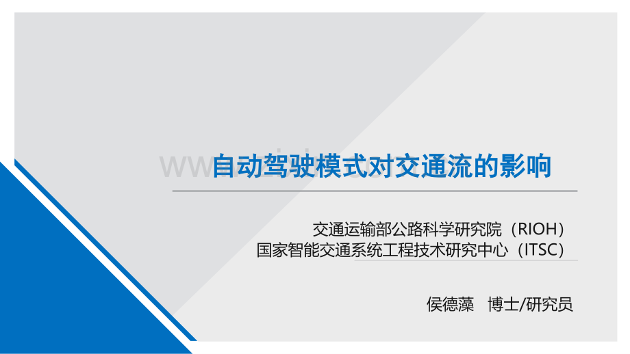 自动驾驶对交通流的影响.pdf_第1页