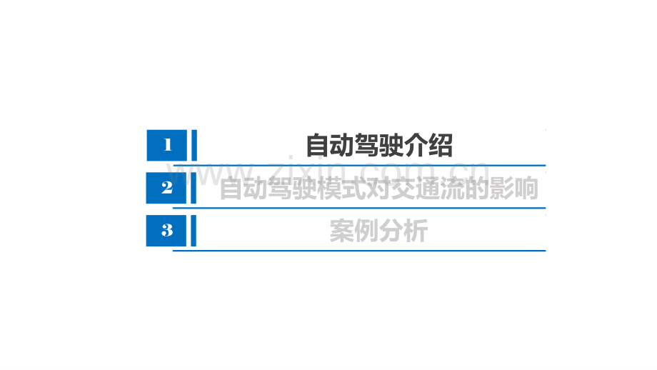 自动驾驶对交通流的影响.pdf_第2页