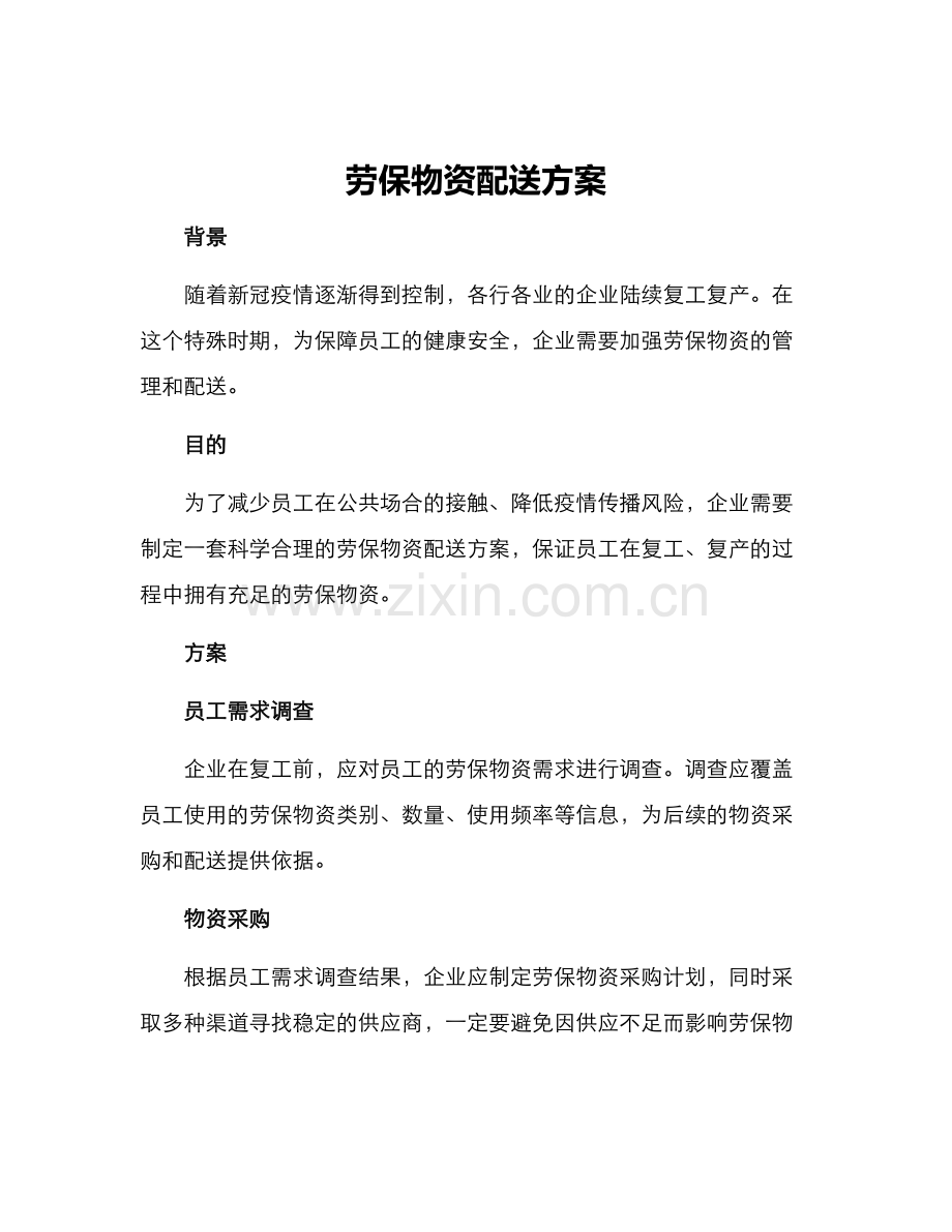 劳保物资配送方案.docx_第1页