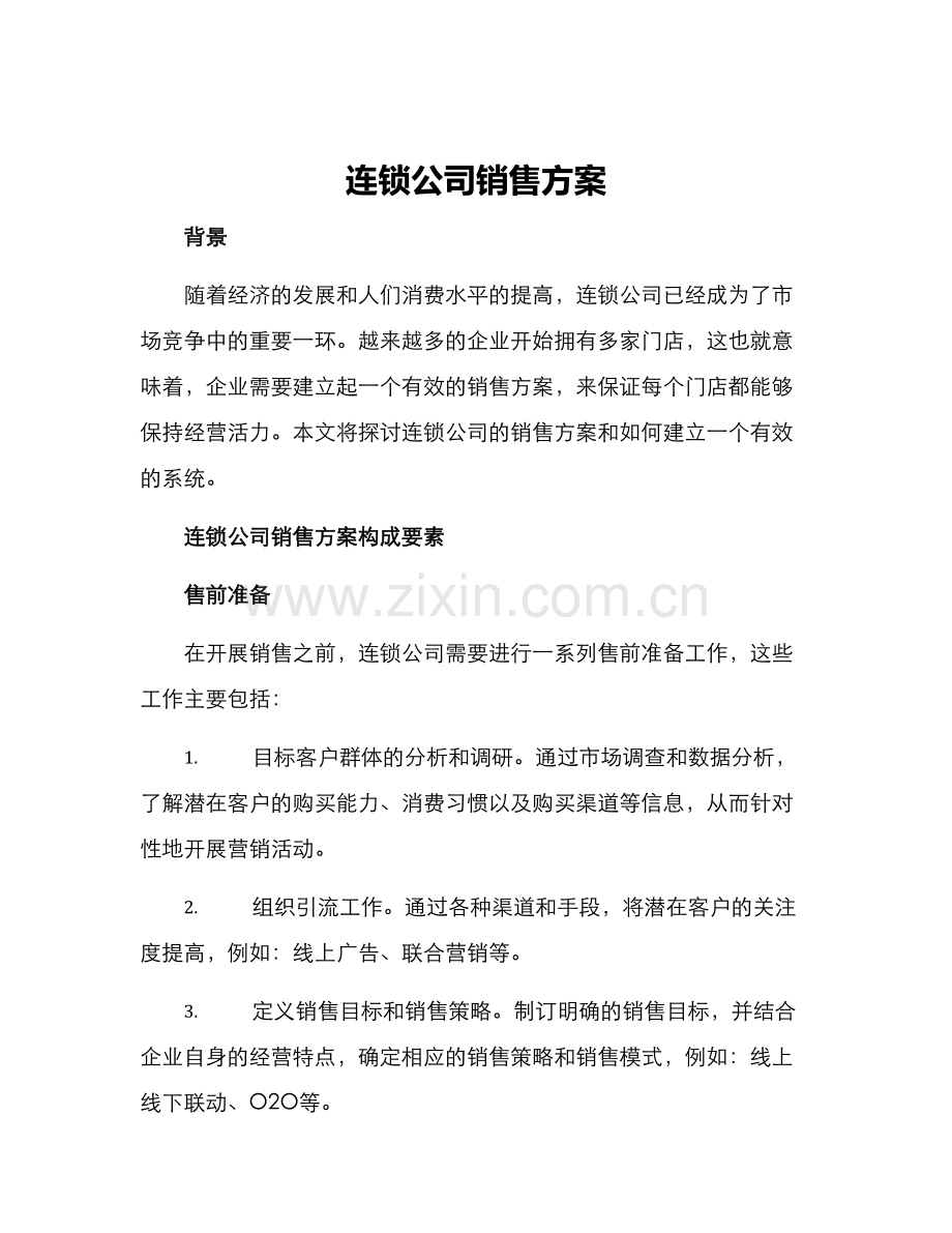 连锁公司销售方案.docx_第1页