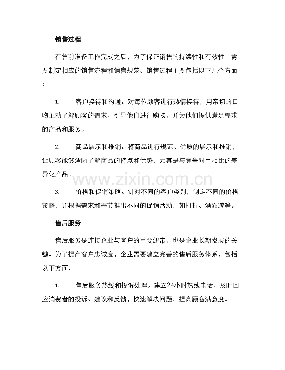 连锁公司销售方案.docx_第2页