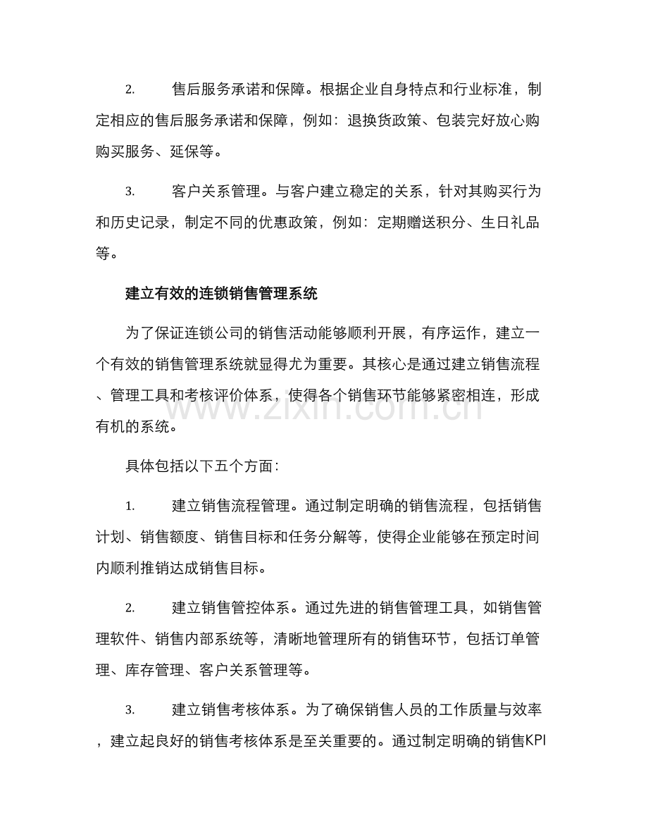 连锁公司销售方案.docx_第3页