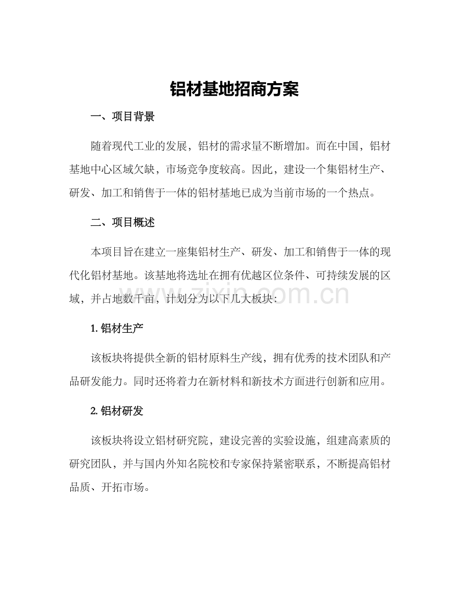 铝材基地招商方案.docx_第1页