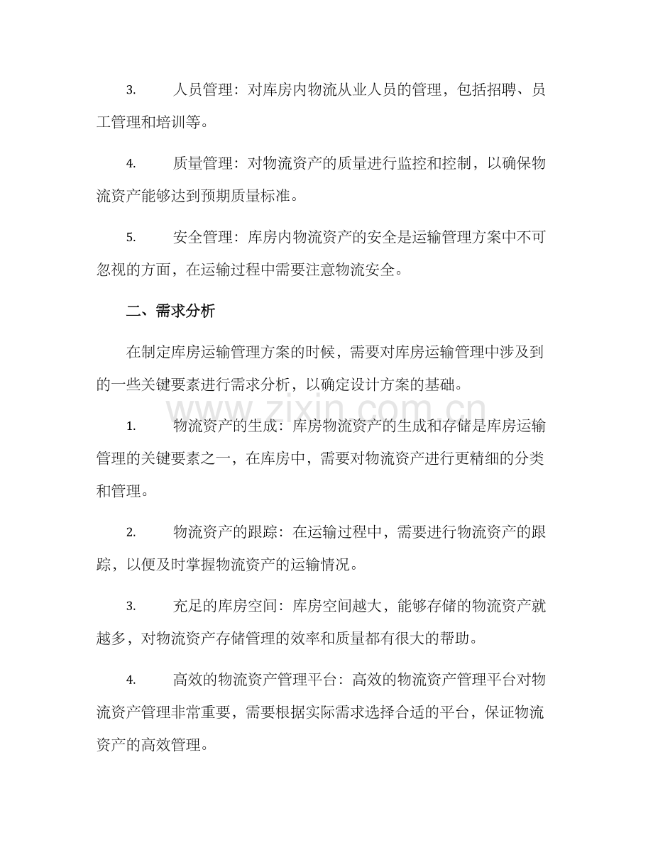 库房运输管理方案.docx_第2页