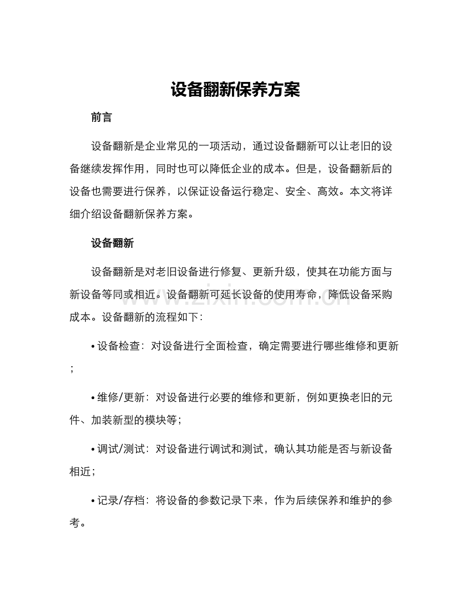 设备翻新保养方案.docx_第1页