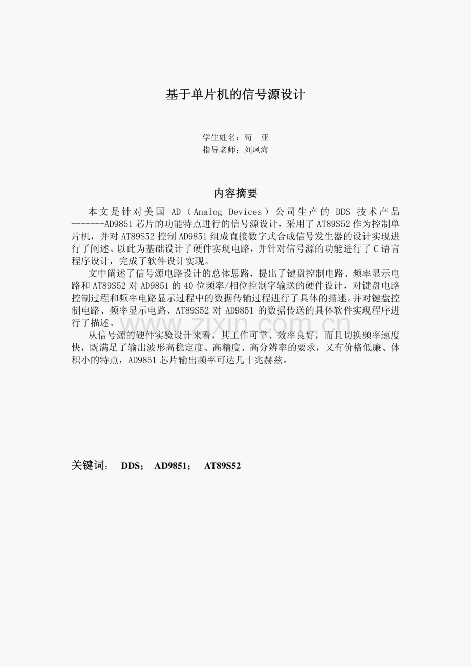 毕业设计—基于单片机的信号源设计.pdf_第1页