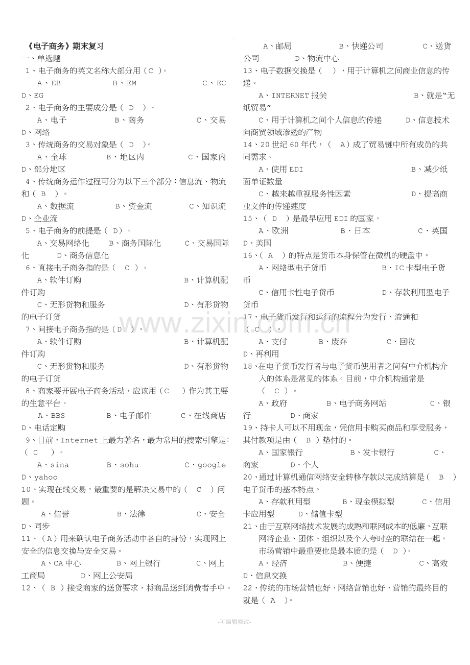 《电子商务》期末复习题及答案.doc_第1页