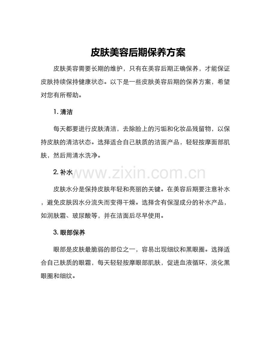 皮肤美容后期保养方案.docx_第1页