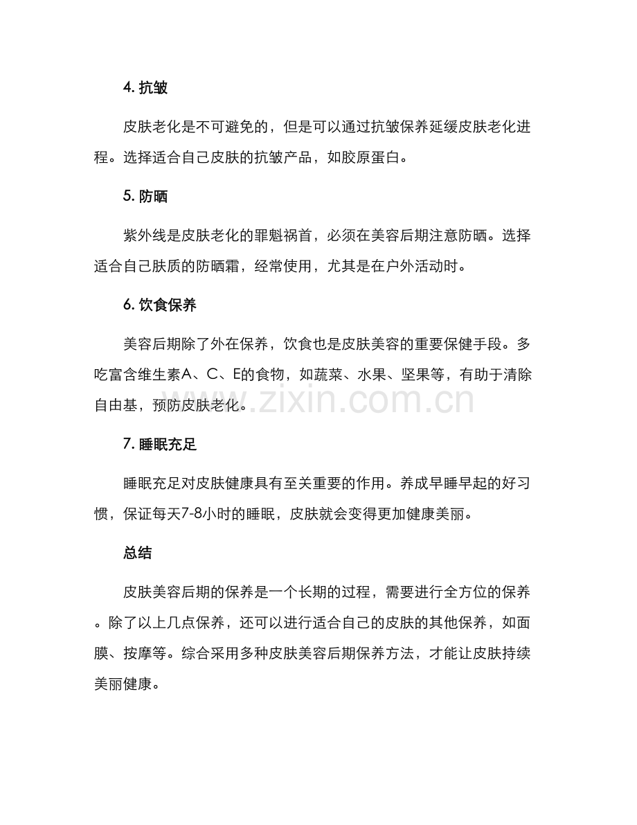 皮肤美容后期保养方案.docx_第2页