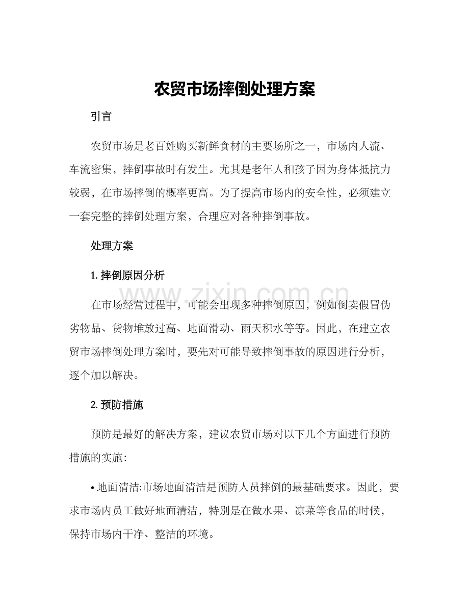 农贸市场摔倒处理方案.docx_第1页